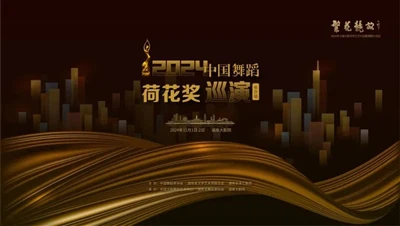 Flowers in Bloom 2024 China Dance Art Lotus Award Tour (Changsha Station) sik...